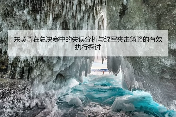 东契奇在总决赛中的失误分析与绿军夹击策略的有效执行探讨