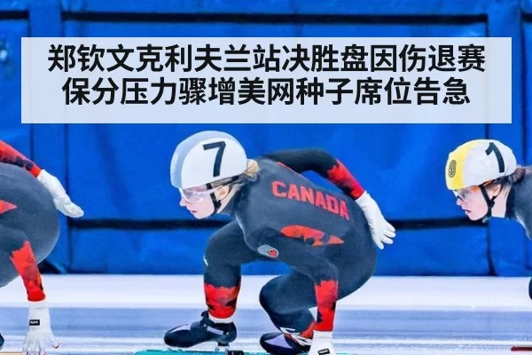 郑钦文克利夫兰站决胜盘因伤退赛 保分压力骤增美网种子席位告急