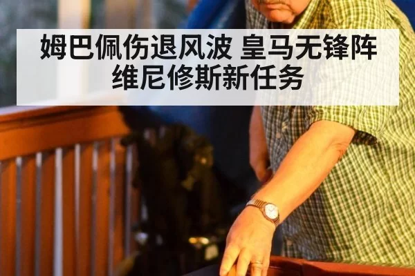 姆巴佩伤退风波 皇马无锋阵维尼修斯新任务
