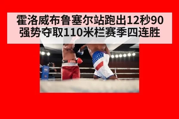 霍洛威布鲁塞尔站跑出12秒90强势夺取110米栏赛季四连胜